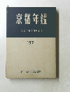 京都年鑑　1967年