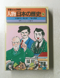 人物日本の歴史　14