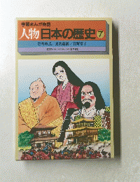 人物日本の歴史　7