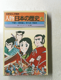 人物日本の歴史 4