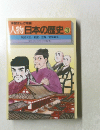 人物日本の歴史 3