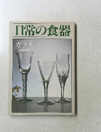 日常の食器　ガラス　