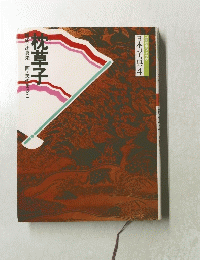 日本の古典4　枕草子　成・辻真先画・矢代まさこ