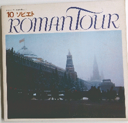 10 ソビエト ROMAN　TOUR