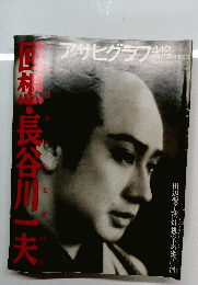 山村・長谷川一夫　アサヒグラフ