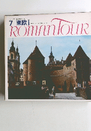 7 東欧　ROMANTOUR