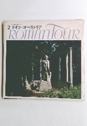2 ドイツ・オーストリア ROMANTOUR