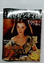 週刊20世紀シネマ館　1952年1月号