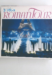 ROMAN　TOUR　3　フランス　