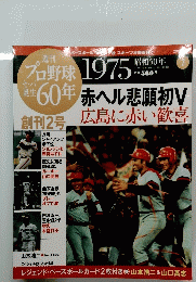 プロ野菜セ・パ誕生６０年　１９７５　