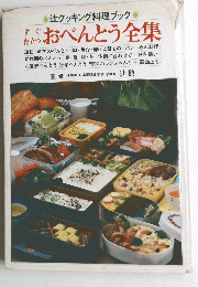 辻クッキング料理ブック　すぐ役立つおべんとう全集