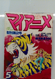 マイアニメ　１９８１年５月号