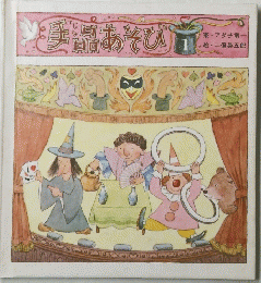 手品あそび1
