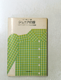 ホーム洋裁シリーズ 11 ジュニアの服