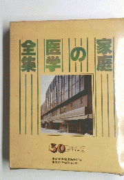 家庭の医学全集　30周年記念