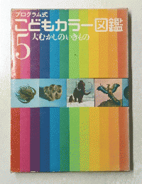 プログラム式　こどもカラー図鑑 5
