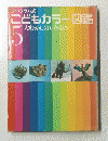 プログラム式　こどもカラー図鑑 5