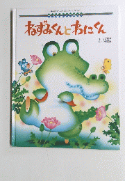 ねずみくんとおにくん