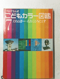 こどもカラー図鑑　7 えねるぎーえれくとろにくす