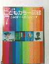 こどもカラー図鑑　7 えねるぎーえれくとろにくす