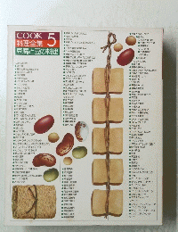 COOK 料理全集 5 豆腐と豆の料理