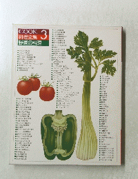COOK 料理全集 3 野菜の料理