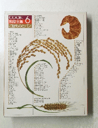 COOK 料理全集 6 ご飯ものとパン