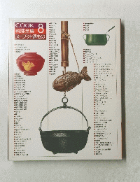COOK 料理全集 8 スープ・汁・鍋もの