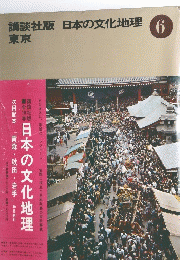 日本の文化地理　６　東京　