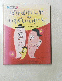 ばけばけいっかのいそがしいいちにち