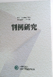 判例研究
