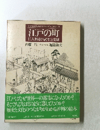 江戸の町 巨大都市の誕生と発展