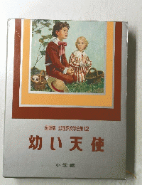 国際版世界文学全集12　幼い天使