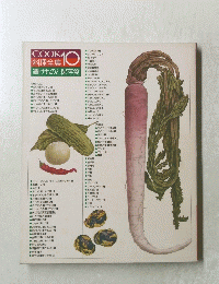 COOK料理全集10　漬けものと保存食