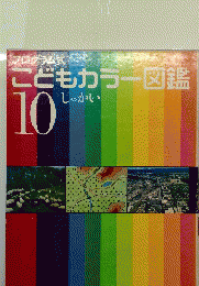 こどもカラー図鑑　１０