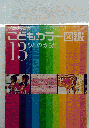 こどもカラー図鑑１３