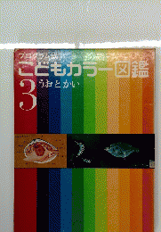 プログラム式 こどもカラー図鑑 3 うおとかい