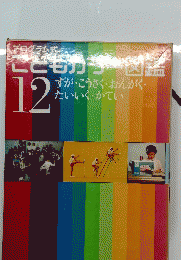 プログラム式こどもカラー図鑑 12　ずが・こうさく・おんがく・たいいく・かてい