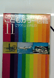 こどもカラー図鑑１１