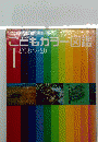 こどもカラー図鑑１ どうぶつ・とり