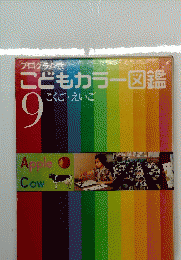 こどもカラー図鑑 9　こくご・えいご