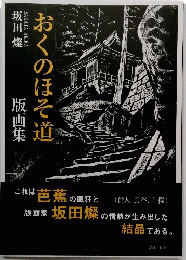 おくのほそ道　版画集