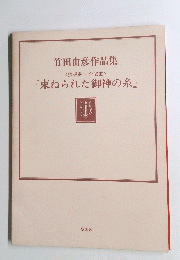 竹田由?作品集<独唱曲合唱曲>　『束ねられた御神の糸』