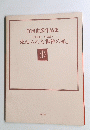 竹田由?作品集<独唱曲合唱曲>　『束ねられた御神の糸』
