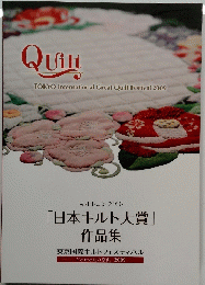 Quilt　日本キルト大賞」作品集