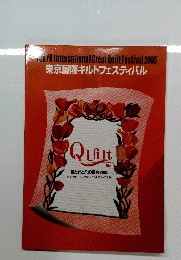 布と針と糸の祭典2005
