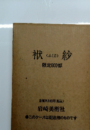 袱紗　限定800部