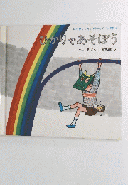 ひかりであそぼう