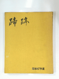 蹄跡 昭和47年度