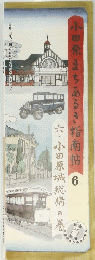 小田原まちあるき指南帖　6